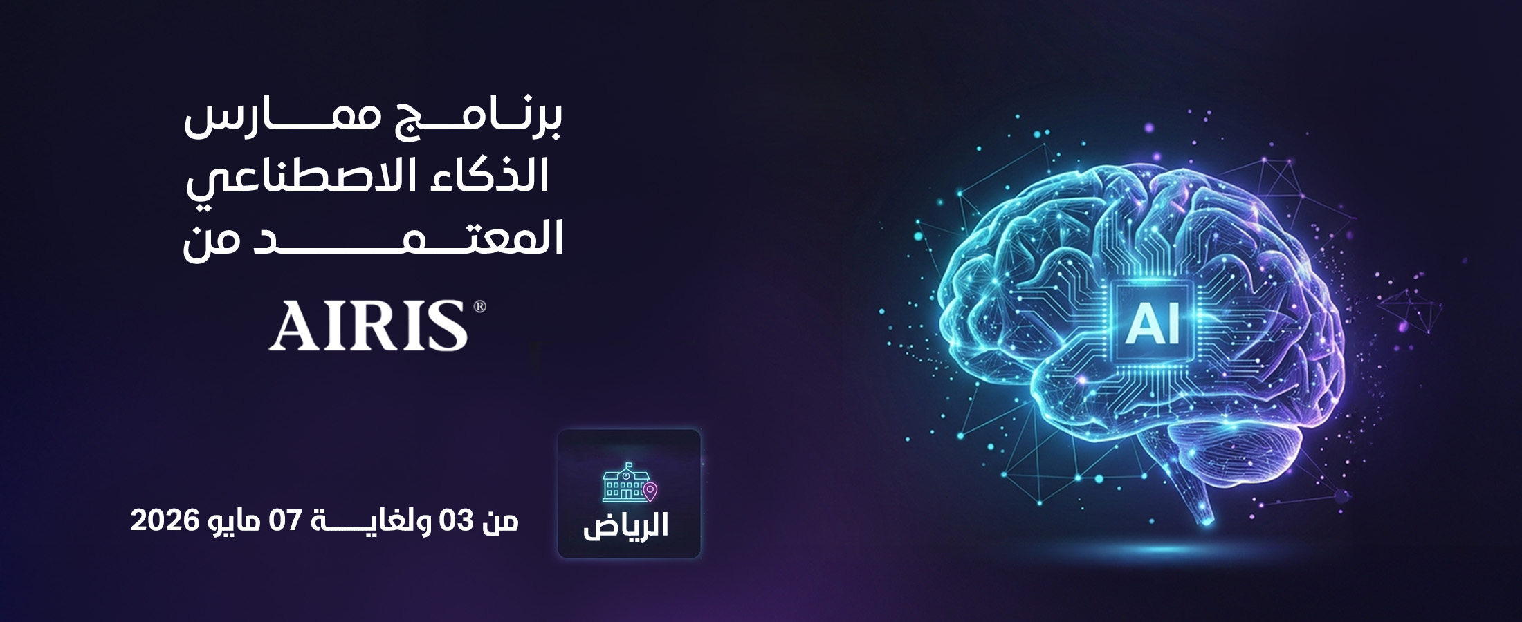  ممارس الذكاء الاصطناعي المعتمد من AIRIS