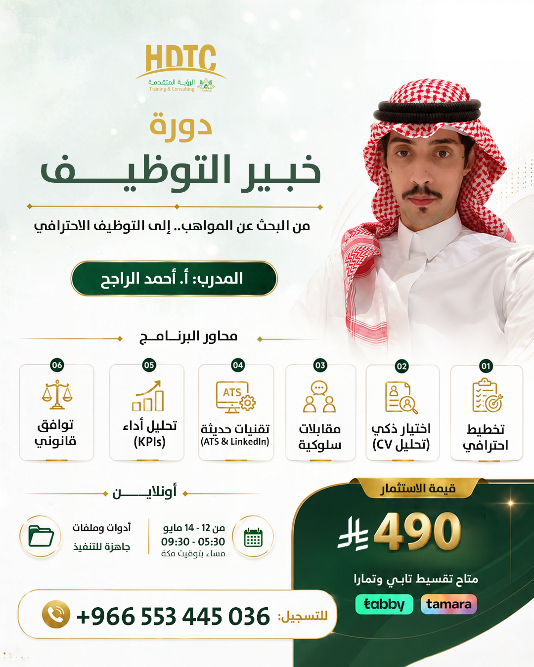 خبير التوظيف