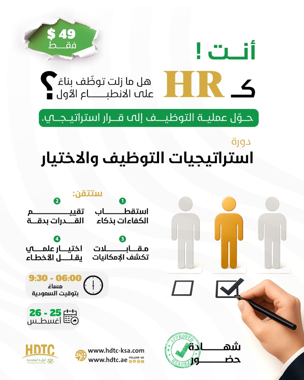 استراتيجيات التوظيف والاختيار 