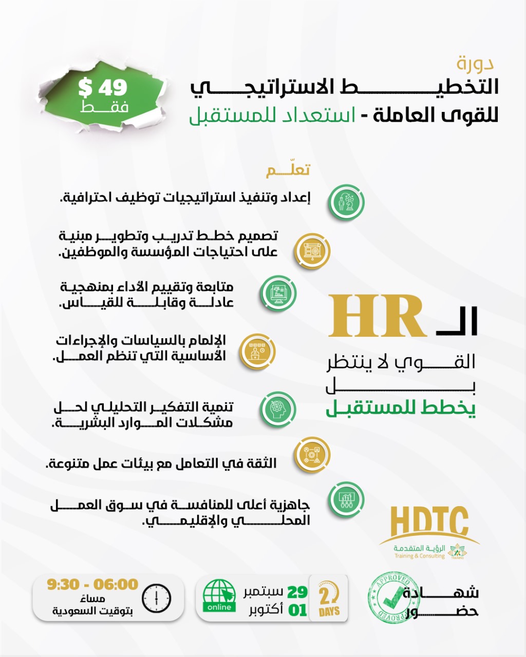 التخطيط الاستراتيجي للقوى العاملة – استعداد للمستقبل