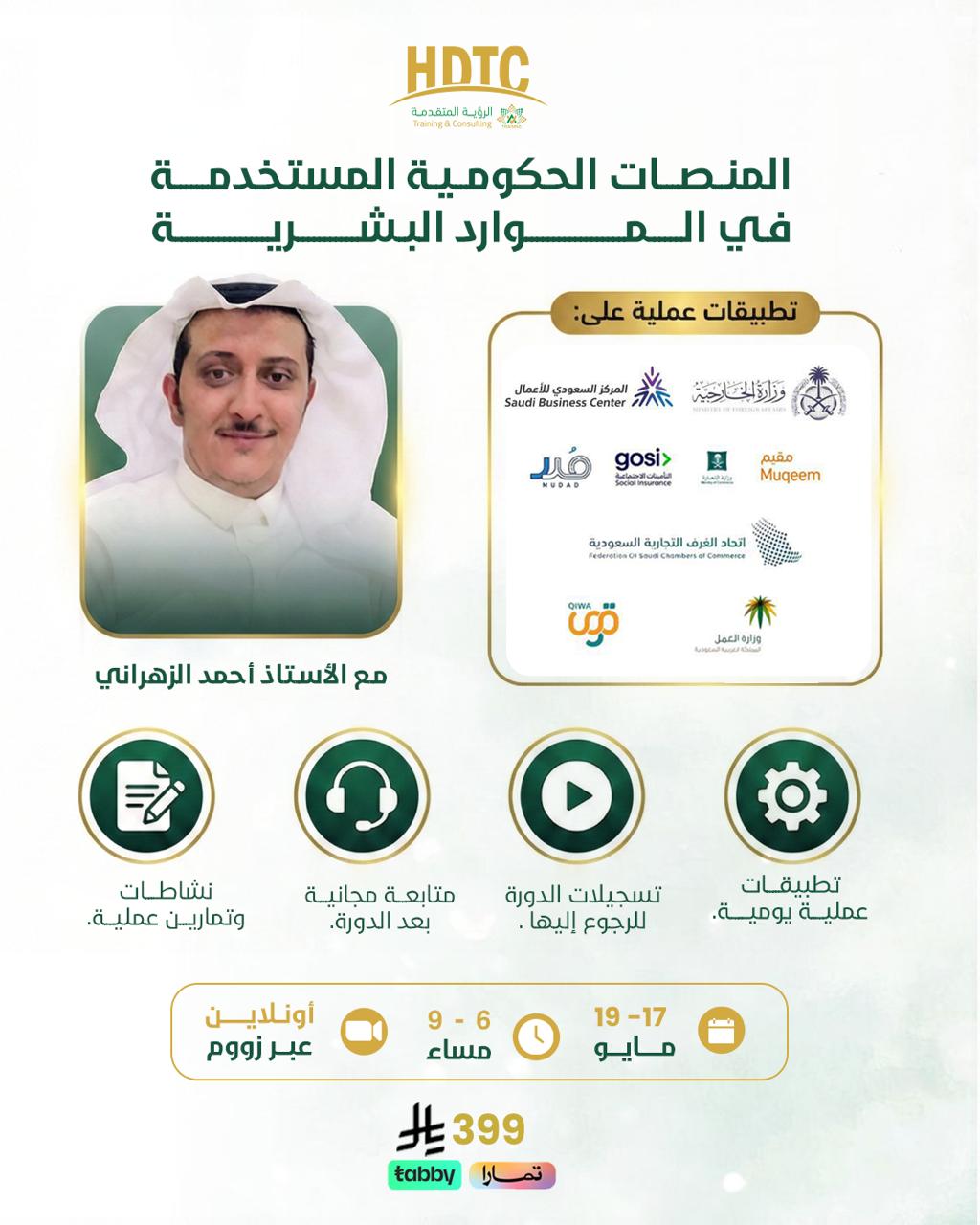 المنصات الحكومية المستخدمة في الموارد البشرية