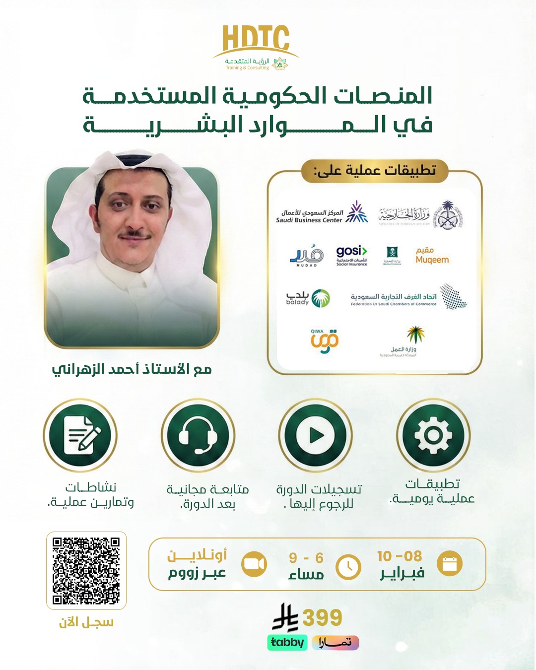 المنصات الحكومية المستخدمة في الموارد البشرية